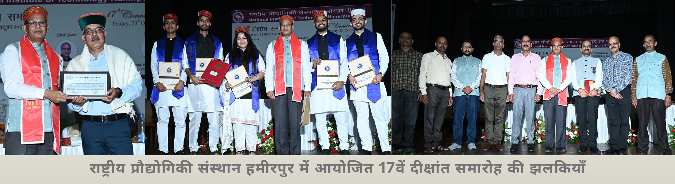 राष्ट्रीय प्रौद्योगिकी संस्थान हमीरपुर में आयोजित 17वें दीक्षांत समारोह की झलकियाँ